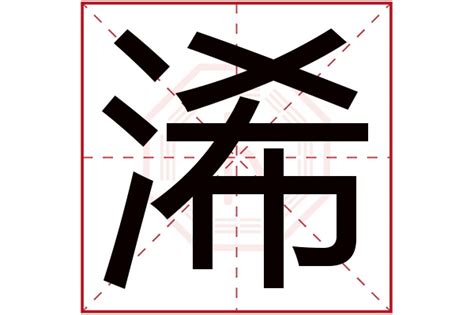 芓名字意思|浠字取名的寓意